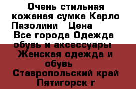 Очень стильная кожаная сумка Карло Пазолини › Цена ­ 600 - Все города Одежда, обувь и аксессуары » Женская одежда и обувь   . Ставропольский край,Пятигорск г.